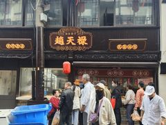 -赵天禄(葑门横街店)