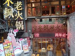 -古木枫老火锅(洪崖洞店)