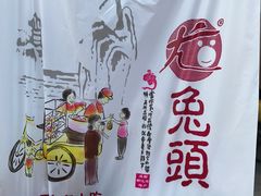 -老号尤兔头(幸福店)