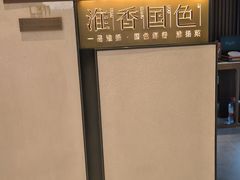 -淮香国色·淮扬菜(正大中心店)