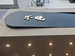 -不晚酒店(苏州观前平江路店)