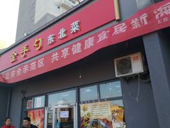 -金手勺东北菜(上庄店)