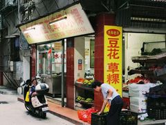 -共和老洪豆花草粿水粿