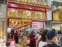 -银记肠粉店(北京路店)