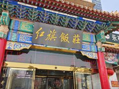 -红旗饭庄
