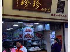 门面-珍珍小食店(西华路店)