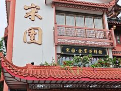 -宋园·金宴浙鲜馆(静安店)