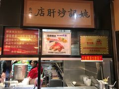 -姚记炒肝店(簋街店)