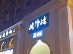 -楼外楼大刀肉传统火锅(西安大路店)