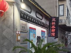 -三林本帮馆(中林街店)