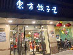 门面-东方饺子王(和平里店)
