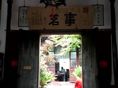 门面-吴门人家·苏宴宫廷菜(拙政园店)