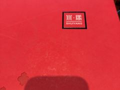 -湘湖逍遥庄园·水漾中餐厅