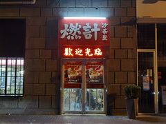 -燃计沙茶皇·香港沙茶火锅(人广旗舰店)