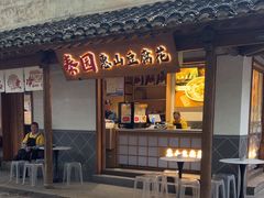 -秦园惠山豆腐花(惠山古镇店)