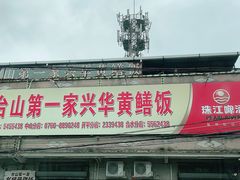 门面-台山第一家兴华黄鳝饭·黄鳝婆(彭沙坑总店)