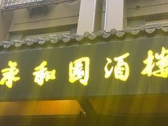 -永和园酒楼