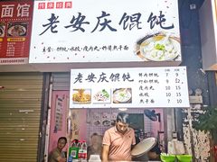 门面-老安庆馄饨(信旺·华府骏苑西区西南海卉文化生活街店)