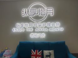 -纵享怡月月子中心(西稍门店)