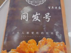 -同发号饭庄(复兴路店)