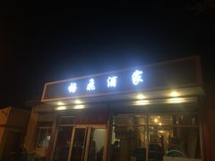 门面-梅飞酒家(桑园路店)