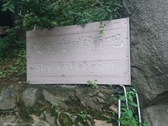 -Local泰莲庭(虹鳟鱼店)