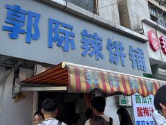 -郭际辣饼铺(第三中学店)