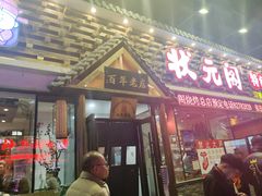 -状元阁烧烤(新华路总店)