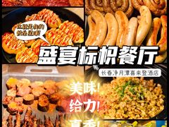 -长春净月潭喜来登酒店·盛宴标帜餐厅