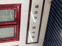 -回坊马二饺子馆