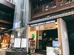 门面-嫩芽·重庆菜馆(十八梯露台观景店)