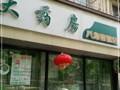 -金象大药房(八角南里店)