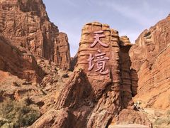 -天山神秘大峡谷