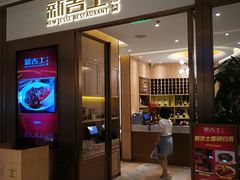 门面-新吉士·上海菜(浦东LCM置汇旭辉店)