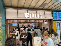 -李山山茶事(景枫店)