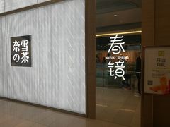 -奈雪的茶(凯德新都心店)
