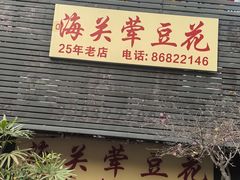 -海关荤豆花(洋河一路店)