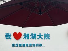 -湘湖大院(越王路店)