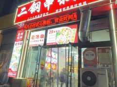 -二钢串叔麻辣烫(华龙大厦店)
