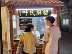 -叶氏麻糍(鼓浪屿店)