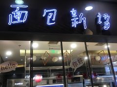 门面-面包新语(滨湖万达店)
