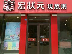 门面-宏状元现熬粥·京味菜(黄寺大街店)