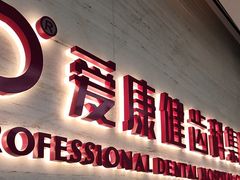 -希玛爱康健口腔(南山海岸城店)