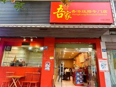 -吾家香港烧腊专门店
