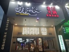门面-卤校长重庆火锅(合肥宁国路店)