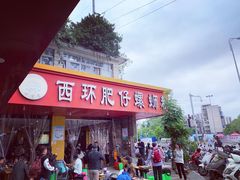 -西环肥仔螺蛳粉(总店)