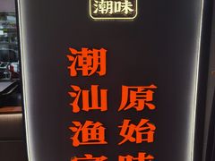 -码头见·潮汕菜(领展中心城店)