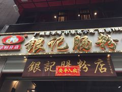 门面-荔银肠粉(广州天河华利路店)