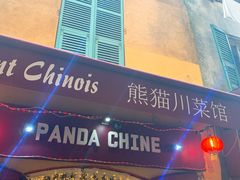-熊猫川菜馆 panda chine