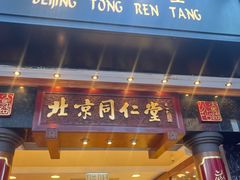 -北京同仁堂(元朗大马路店)